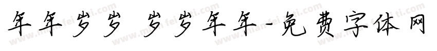 年年岁岁 岁岁年年字体转换
